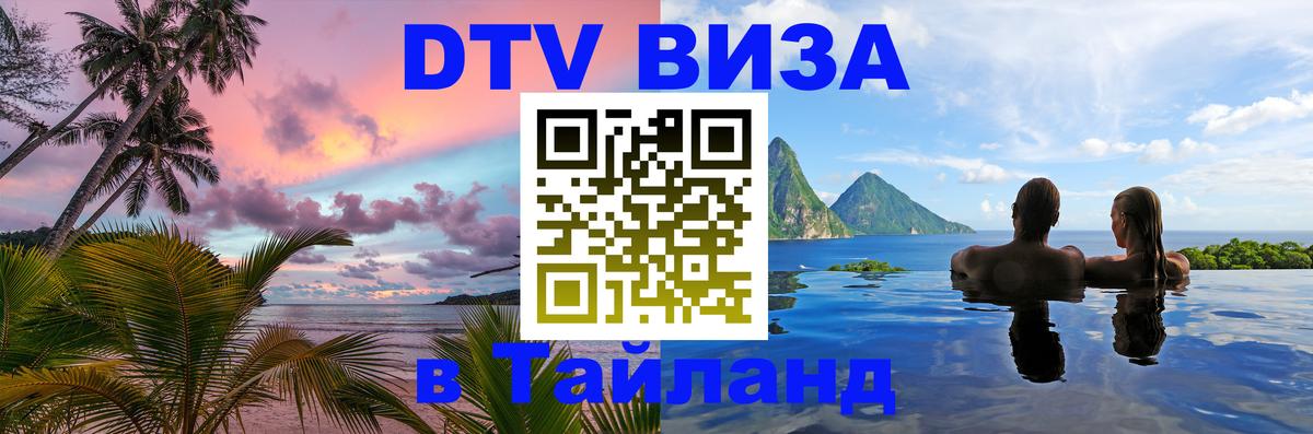 Destination Thailand Visa (DTV виза) 